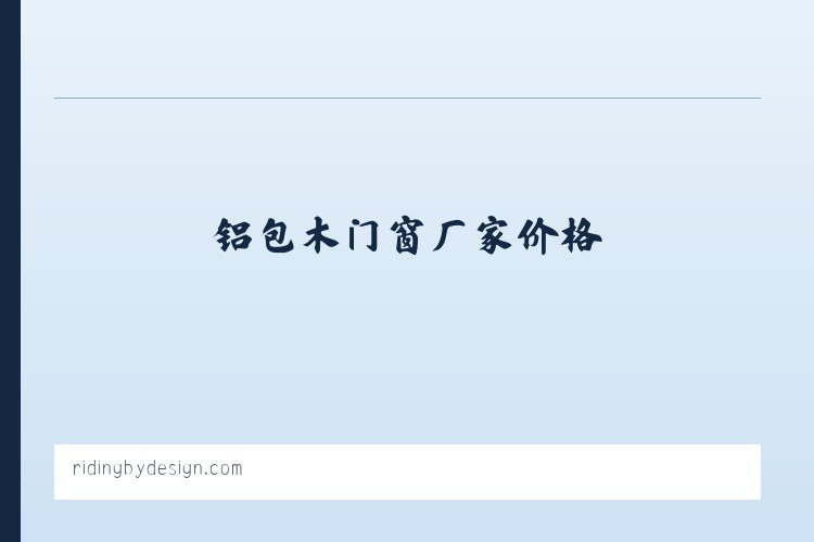 包头铝包木门窗_阳光房_铝包木门窗厂家价格_岂榕铝木门窗_包头市正岂建材制品有限公司 列表图