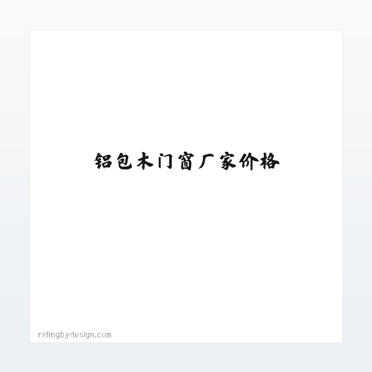 包头铝包木门窗_阳光房_铝包木门窗厂家价格_岂榕铝木门窗_包头市正岂建材制品有限公司 方图